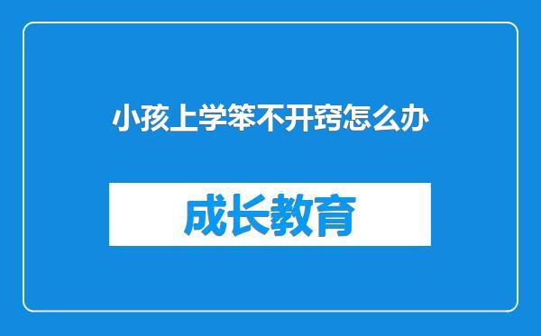 小孩上学笨不开窍怎么办