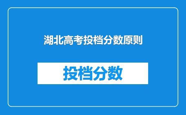 湖北高考投档分数原则