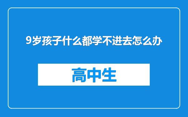 9岁孩子什么都学不进去怎么办