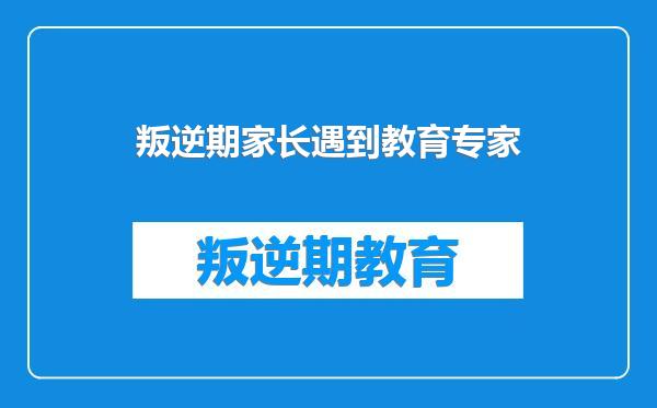 叛逆期家长遇到教育专家