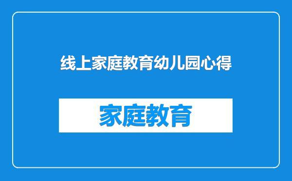 线上家庭教育幼儿园心得