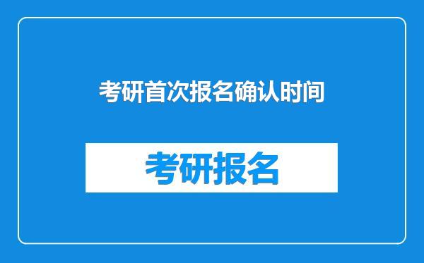 考研首次报名确认时间