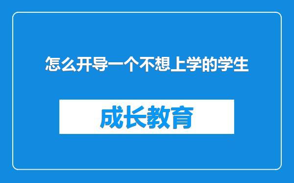 怎么开导一个不想上学的学生