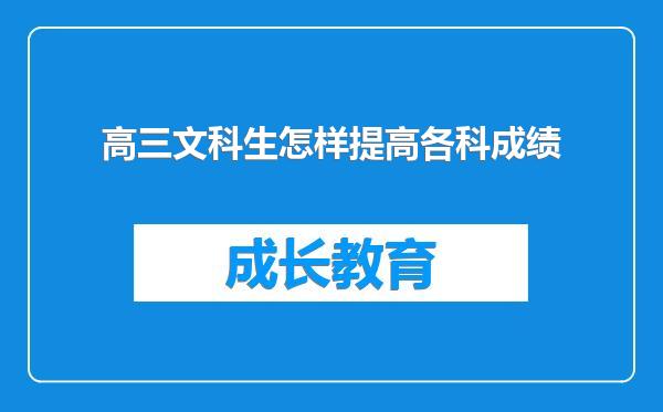 高三文科生怎样提高各科成绩