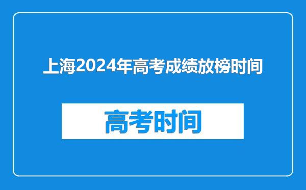 上海2024年高考成绩放榜时间