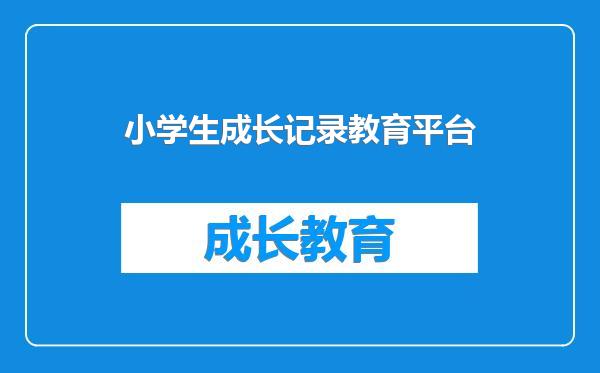 小学生成长记录教育平台