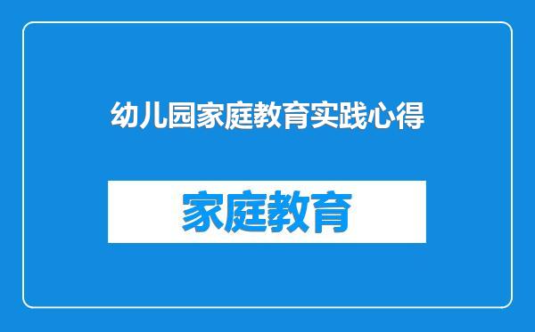 幼儿园家庭教育实践心得