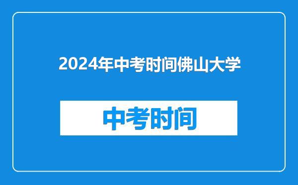 2024年中考时间佛山大学