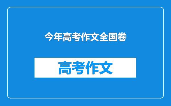 今年高考作文全国卷