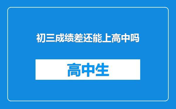 初三成绩差还能上高中吗