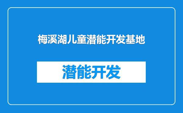 梅溪湖儿童潜能开发基地