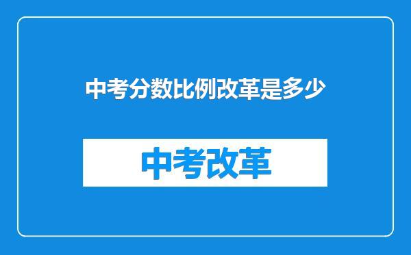中考分数比例改革是多少