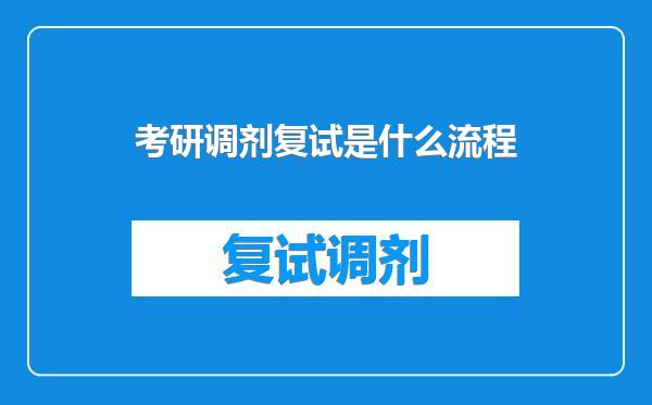 考研调剂复试是什么流程