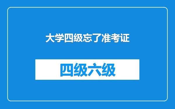 大学四级忘了准考证