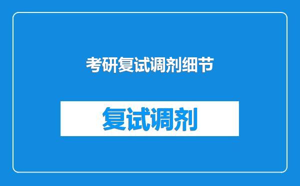 考研复试调剂细节