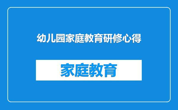 幼儿园家庭教育研修心得