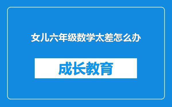 女儿六年级数学太差怎么办