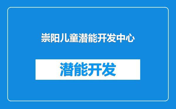 崇阳儿童潜能开发中心