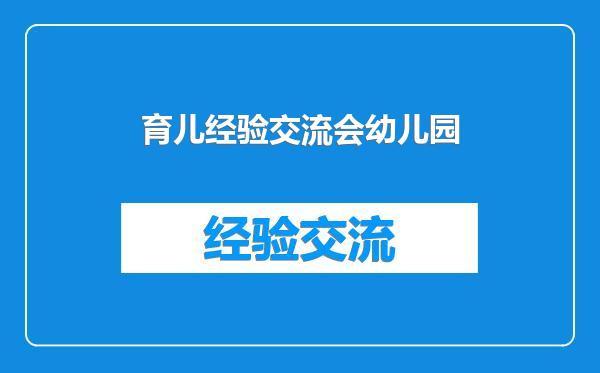 育儿经验交流会幼儿园