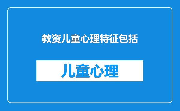 教资儿童心理特征包括