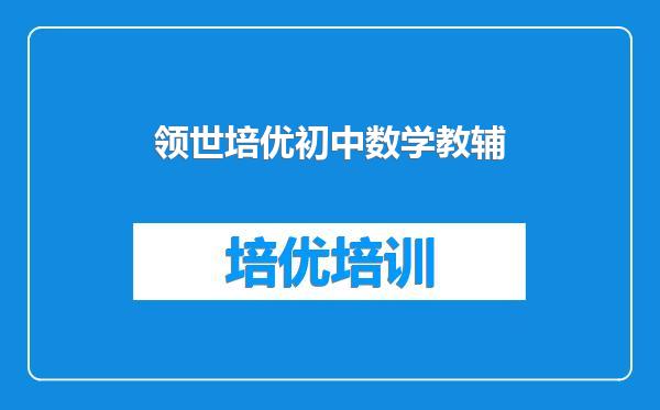 领世培优初中数学教辅