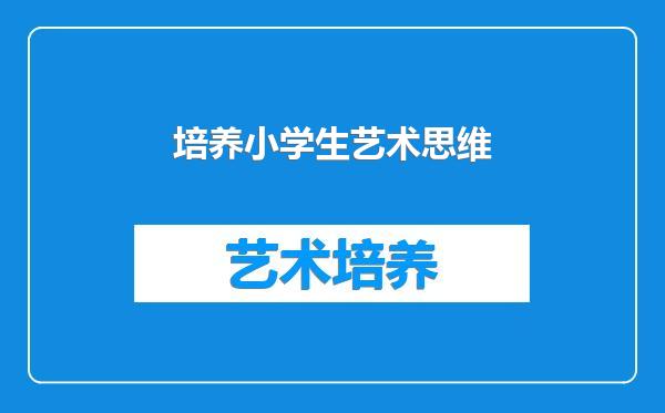 培养小学生艺术思维