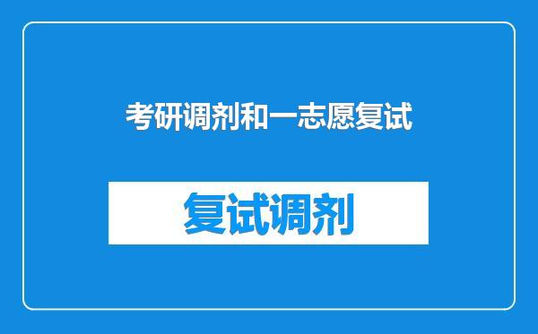 考研调剂和一志愿复试
