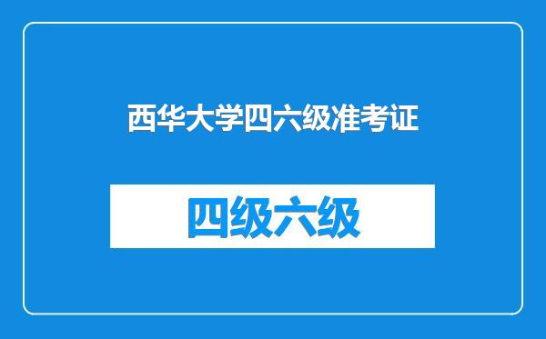 西华大学四六级准考证