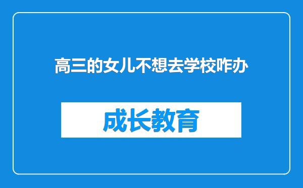高三的女儿不想去学校咋办