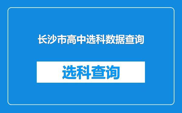 长沙市高中选科数据查询
