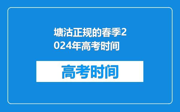 塘沽正规的春季2024年高考时间