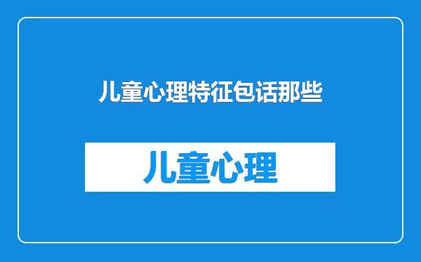 儿童心理特征包话那些