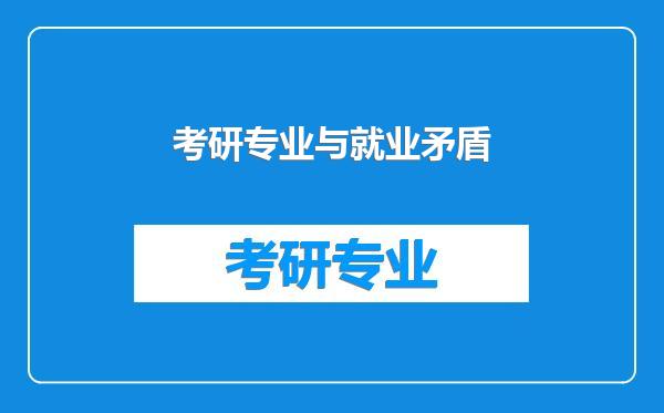 考研专业与就业矛盾