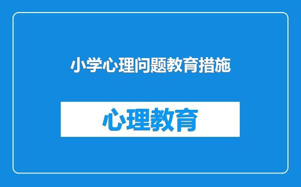 小学心理问题教育措施