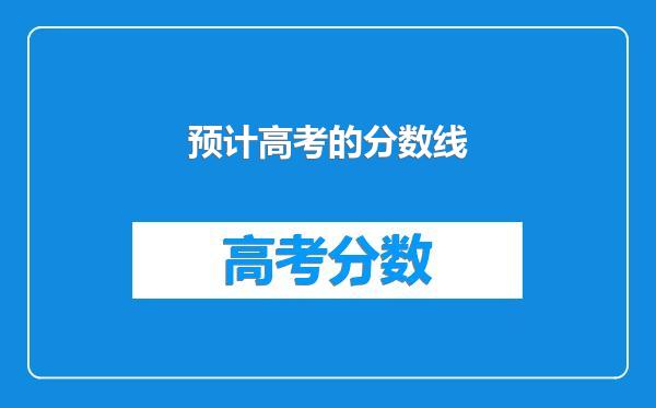 预计高考的分数线