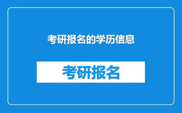 考研报名的学历信息
