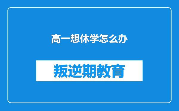 高一想休学怎么办