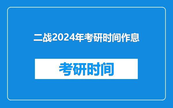 二战2024年考研时间作息