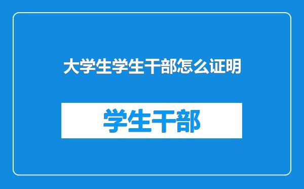 大学生学生干部怎么证明