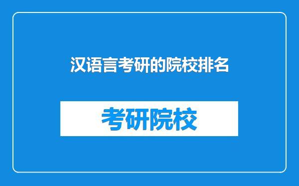 汉语言考研的院校排名