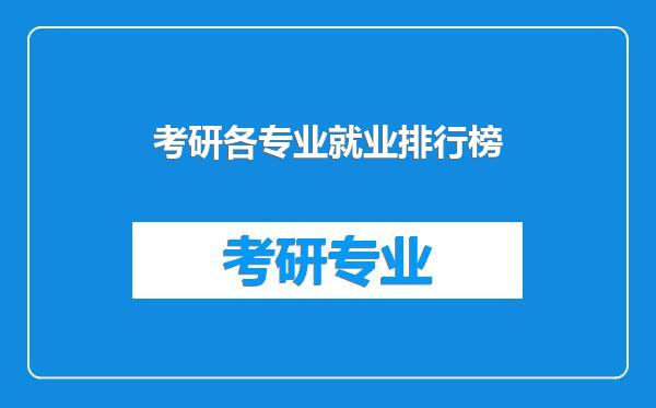 考研各专业就业排行榜