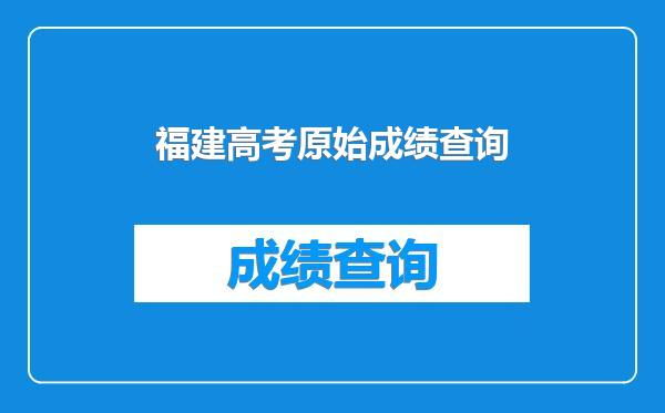 福建高考原始成绩查询