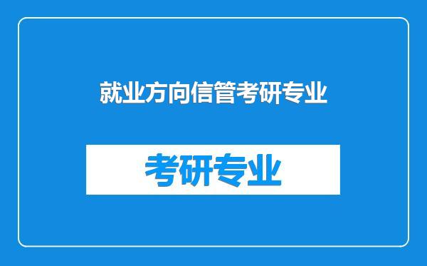 就业方向信管考研专业