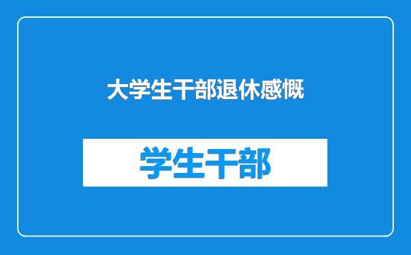 大学生干部退休感慨