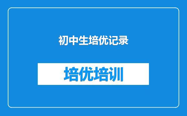 初中生培优记录