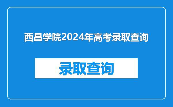 西昌学院2024年高考录取查询