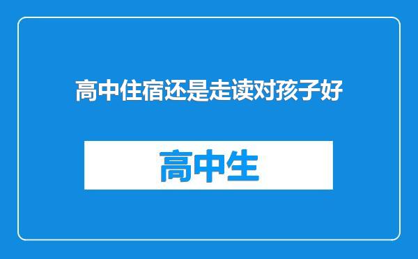 高中住宿还是走读对孩子好