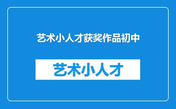 艺术小人才获奖作品初中
