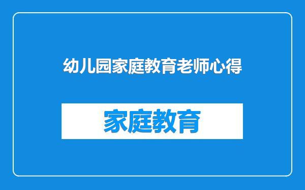 幼儿园家庭教育老师心得