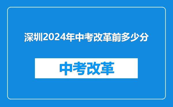 深圳2024年中考改革前多少分